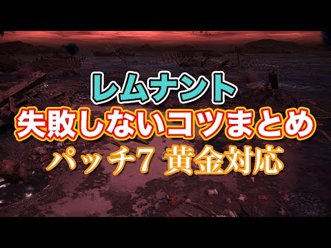 【FF14黄金】レムナント失敗しないコツまとめ【サクッと復習予習! ハイレベリングルーレット パッチ7】