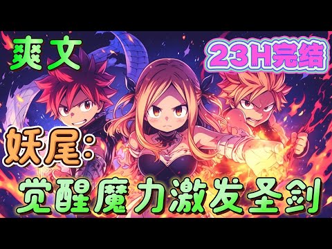 🔥完结🔥《妖尾：觉醒魔力激发圣剑》原本是一位机缘巧合之下重生到另界的灵魂。却因再用无天日的黑暗中觉醒魔力激发了前世所看的假面骑士圣刃的所有圣剑。#妖精的尾巴#有声漫画#爽文#无敌