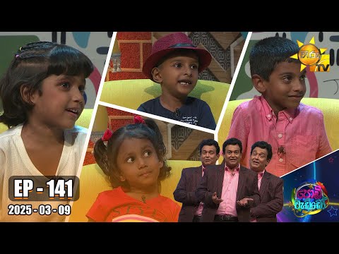 Podi Waddo - පොඩි වැඩ්ඩෝ  | Episode 141 | 2025-03-09 | Hiru TV