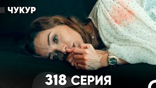 Чукур 318 Серия (русский дубляж) FULL HD