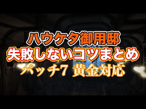 【FF14黄金】Lv28ハウケタ御用邸失敗しないコツまとめ【サクッと復習予習! レベリングルーレット パッチ7】