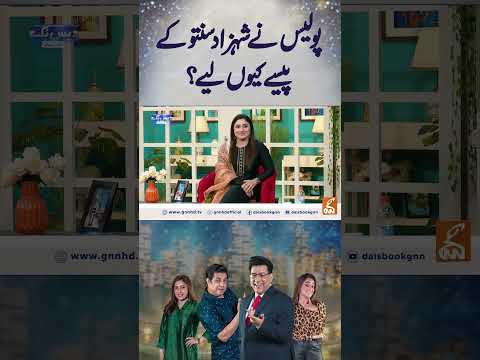 پولیس نے شہزاد سنتو کے  پیسے کیوں لیے؟ #gnn #entertainment #junaidsaleem  #shehzadsanto