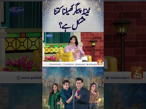 ٹینڈ پیگر کھیلنا کتنا مشکل ہے؟  #gnn #entertainment #smsadiq #junaidsaleem #daisbook  #naseemvicky