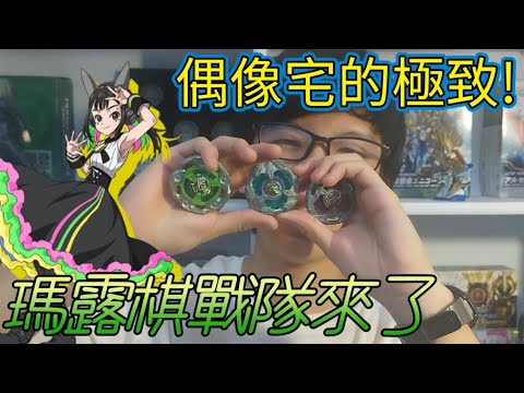 瑪露棋戰隊來了!!讓你們看看偶像宅的極致?!沒有強度全是信仰!!戰鬥陀螺X七色瑪露棋