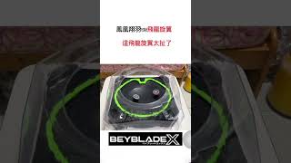 戰鬥陀螺X 鳳凰翔羽vs飛龍旋翼 究竟是鳳凰太爛還是飛龍太強 我只知道太扯了～ BEYBLADE X #ベイブレードx #戰鬥陀螺x