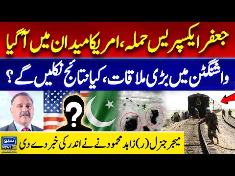 Jaffar Express Attack | US Enters the Scene | Big Meeting in Washington | Maj Gen (R) Zahid Mahmood