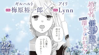 CV:梅原裕一郎 / Lynn 【漫画】『身代わり婚約者なのに、銀狼陛下がどうしても離してくれません！』4巻　＃22話前半