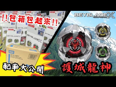 BX39 護城龍神 開箱介紹★ ベイブレードX 戰鬥陀螺X世代Beyblade X★ BX-39 Shelter Drake シェルタードレイク