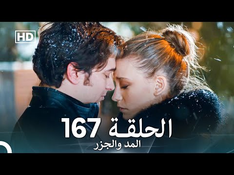 المد والجزر الحلقة 167 (Arabic Dubbed) FULL HD