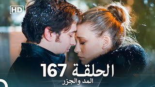 المد والجزر الحلقة 167 (Arabic Dubbed) FULL HD