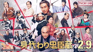 ■TVCM15秒■映画『身代わり忠臣蔵』【大ヒット上映中！】