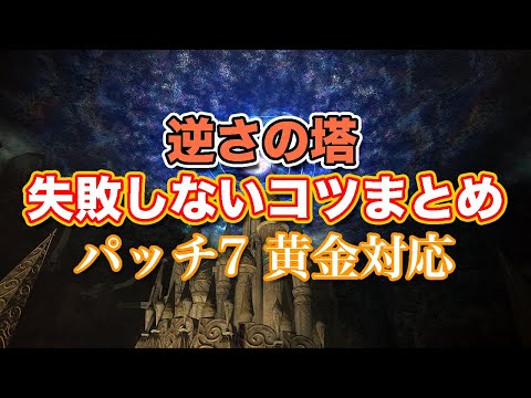 【FF14黄金】逆さの塔失敗しないコツまとめ【サクッと復習予習! ハイレベリングルーレット パッチ7】