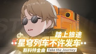 斯科特单曲《不许踏上旅途》Don't take the Journey