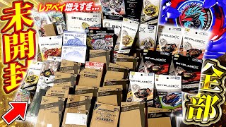 【多すぎ】3ヶ月間で新品未開封のレアベイが増えすぎたから一気に紹介させてくれ！！！！【ベイブレードX】