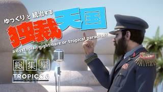 【Tropico 6】ゆっくりと統治する独裁天国（総集編）【ゆっくり実況】