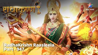 RadhaKrishn | Devi Mahalakshmi ka Ambabai roop  | Part -947  | राधाकृष्ण  #starbharat #radhakrishna