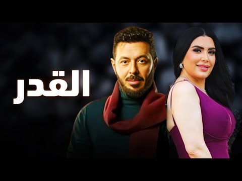 حصرياً فيلم الخيانة والإثارة 2024 | فيلم القدر | #مصطفى_شعبان  #عبير_صبري