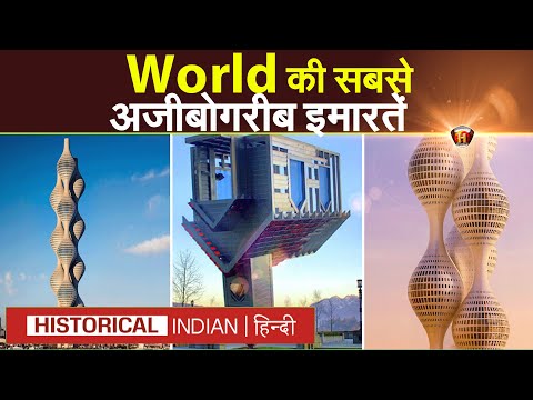 दुनिया की सबसे अजीबोगरीब इमारतें | The strangest buildings in the world | Historical Indian Hindi