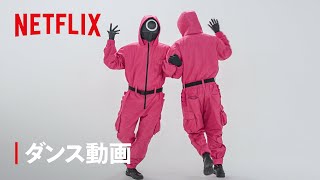 ピンクガード先生の"まるくまるく"ダンス動画 | イカゲーム | Netflix Japan