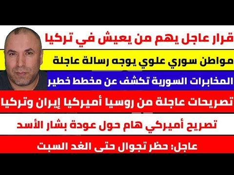 قرار عاجل في تركيا هام للعرب والأتراك 📌 مواطن سوري علوي يوجه رسالة عاجلة 📌 المخابرات السورية تكشف