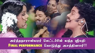 Srimathi (அர்த்தநாரீஸ்வரர் கெட்டப்பில் வந்த ஸ்ரீமதி Final performance கொடுத்து அசத்தினார்)