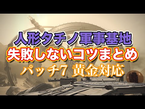 【FF14黄金】人形タチノ軍事基地失敗しないコツまとめ【サクッと復習予習! ヨルハダークアポカリプス パッチ7】