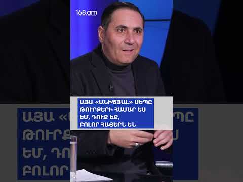 ԱՅԱ «ԱՆԻԾՅԱԼ» ՍԵՊԸ ԹՈՒՐՔԵՐԻ ՀԱՄԱՐ ԵՍ ԵՄ, ԴՈՒՔ ԵՔ, ԲՈԼՈՐ ՀԱՅԵՐՆ ԵՆ. ԱՐՄԱՆ ԱԲՈՎՅԱՆ