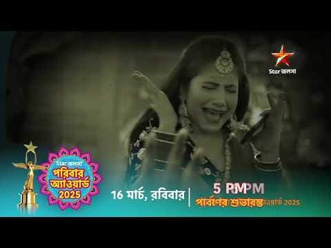 16 মার্চ রবিবার 5 PM পার্বণের শুভারম্ভ ও 6 PM স্টার জলসা পরিবার অ্যাওয়ার্ড 2025।