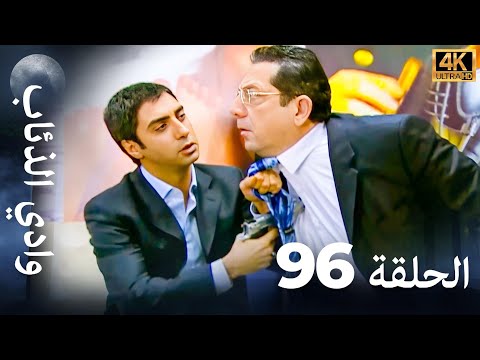 وادي الذئاب - الحلقة 96 بجودة عالية الدقة (الإصدار الجديد)