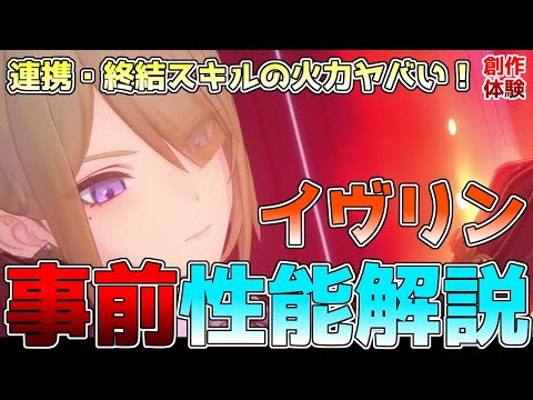 【ゼンゼロ】先行プレイによるイヴリンの性能解説！アストラと相性バツグン！連携スキルのダメージと頻度がヤバい。