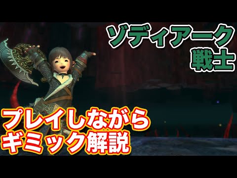 【FF14】ゾディアークに戦士(タンク)で挑戦【暁月討滅戦 パッチ6対応2024年版】