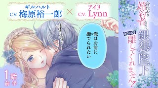 CV:梅原裕一郎 / Lynn 【漫画】『身代わり婚約者なのに、銀狼陛下がどうしても離してくれません！』1巻　＃1話前半