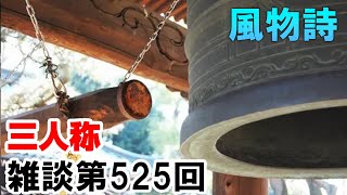 三人称雑談放送【第525回】