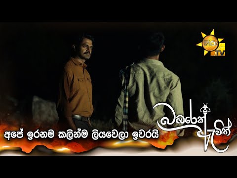 අපේ ඉරනම කලින්ම ලියවෙලා ඉවරයි | Bambarek Ewith - බඹරෙක් ඇවිත්