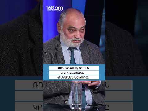 ՌՈՒՍԱՍՏԱՆԸ, ԱՄՆ-Ն ԵՎ ՉԻՆԱՍՏԱՆԸ ԿԲԱԺԱՆԵՆ ԱՇԽԱՐՀԸ. ՌՈՒԲԵՆ ՍԱՖՐԱՍՏՅԱՆ