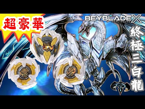 ★戰鬥陀螺X世代 Beyblade X★ 亞洲盃限定豪華改造組  UX-00