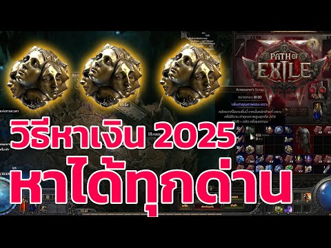 Path of Exile 2 ไทย -  วิธีหาเงิน สำหรับมือใหม่ เริ่มจาก0 ก็ทำได้ เข้าใจง่าย ทำตามได้เลย