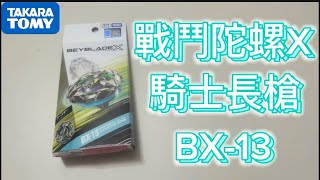 戰鬥陀螺X世代 BX-13騎士長槍 開箱對戰 這次我們玩真的！!