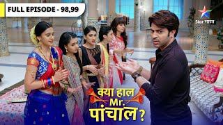 Kya Haal Mr. Paanchal? | Ab koi kuchh nahin poochhega! |  क्या हाल मिस्टर पांचाल? | Episode 98-99