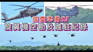 國慶準備02，旋翼機空勘進駐紀錄_龍潭｜111年雙十國慶系列02｜Taiwan : AH-64E阿帕契、CH-47SD契努克、UH-60M黑鷹