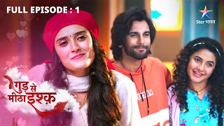 FULL EPISODE-01 || Gud Se Meetha Ishq || Miliye Kajal aur Neel se || गुड़ से मीठा इश्क़