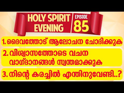 HOLY SPIRIT EVENING | Episode 85 | Fr. Xavier Khan Vattayil PDM | 2023 August 09 | 6:30 pm - 9:30 pm