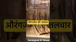 Aurangzeb Ki Talwar #aurangzeb #mughal #sword