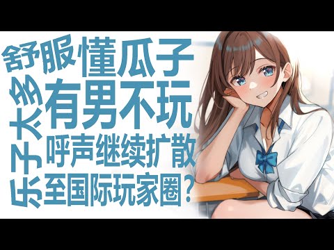 《有男不玩》扩到日本玩家社区引热议！国际服玩家纷纷吃瓜？鸣潮少女前线尘白禁区多个二游被提及！分析最新游戏市场氛围行情！现版本氛围如何产生，玩家们又有何诉求？