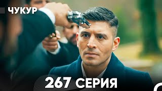 Чукур 267 Серия (русский дубляж) FULL HD