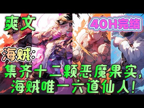 🔥完结🔥《海贼：集齐十二颗恶魔果实，海贼唯一六道仙人！》穿越火影世界开启轮回眼的瞬间又到海贼世界。自己的轮回眼可以吸收恶魔果实的力量，每吸收一颗就多一颗勾玉！#玄幻#海贼王#有声漫画#爽文#无敌#穿越