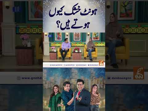 ہونٹ خشک کیوں ہوتے ہیں؟ #gnn #entertainment  #junaidsaleem #daisbook #funny #naseemvicky #comedy