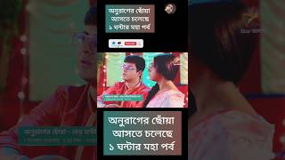 অনুরাগের ছোঁয়া। আসতে চলেছে ১ঘন্টার মহা পর্ব। #anuragerchowa #shorts