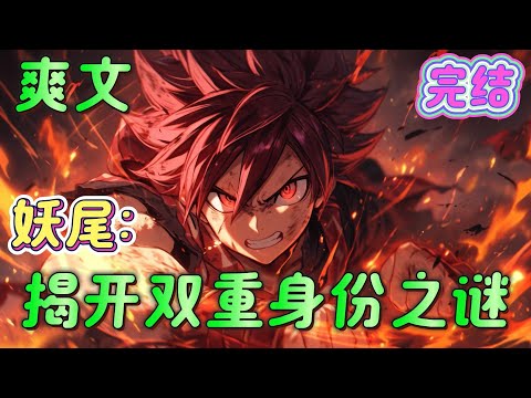 🔥完结🔥《妖尾：揭开双重身份之谜》距离魔龙阿库诺罗利亚被击败后已经过了一年时间，菲欧雷王国又恢复了往日的热闹，圣十大魔导也进行了重新推举#妖精的尾巴#有声漫画#爽文#无敌