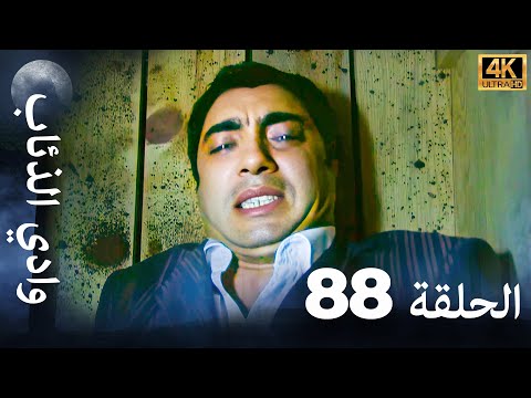 وادي الذئاب - الحلقة 88 بجودة عالية الدقة (الإصدار الجديد)